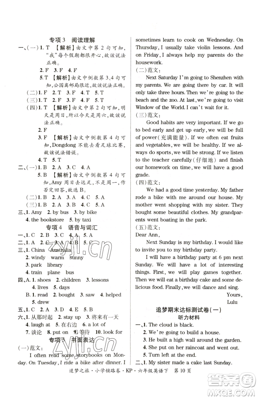 天津科學(xué)技術(shù)出版社2023追夢(mèng)之旅鋪路卷六年級(jí)下冊(cè)英語(yǔ)科普版參考答案