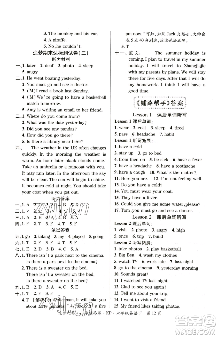 天津科學(xué)技術(shù)出版社2023追夢(mèng)之旅鋪路卷六年級(jí)下冊(cè)英語(yǔ)科普版參考答案