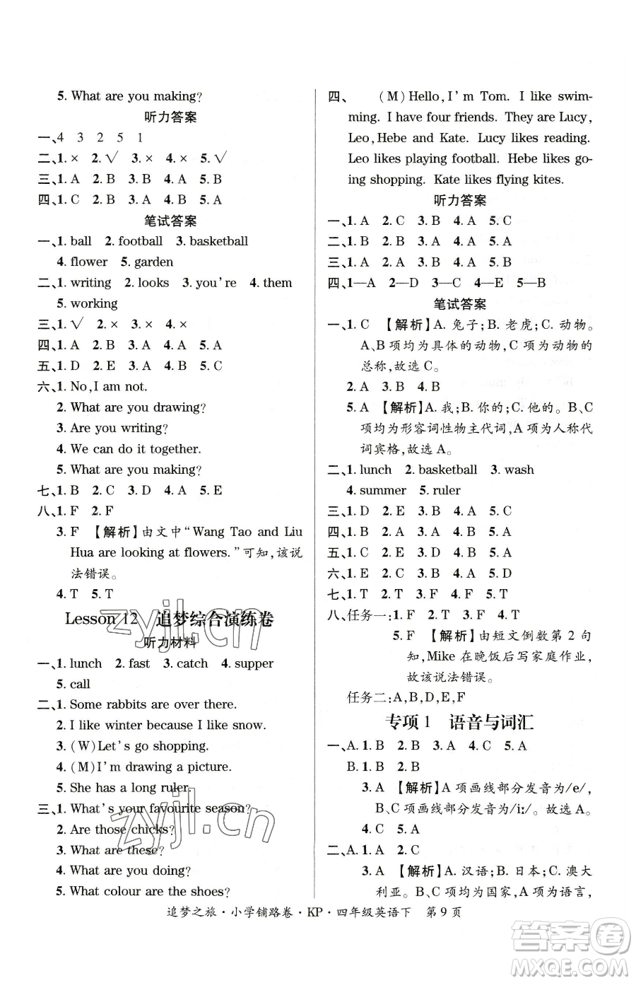 天津科學(xué)技術(shù)出版社2023追夢之旅鋪路卷四年級(jí)下冊英語科普版參考答案