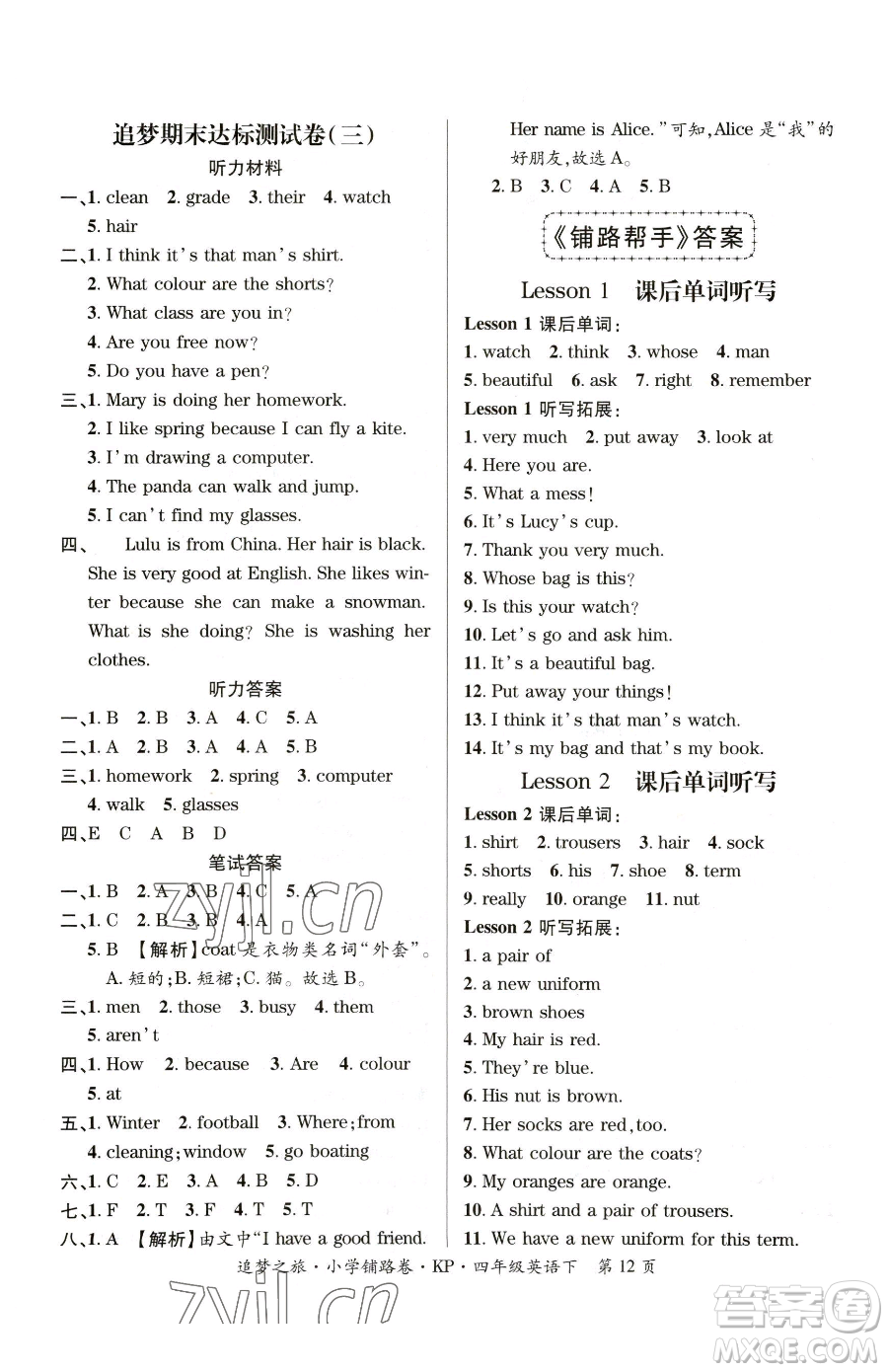 天津科學(xué)技術(shù)出版社2023追夢之旅鋪路卷四年級(jí)下冊英語科普版參考答案