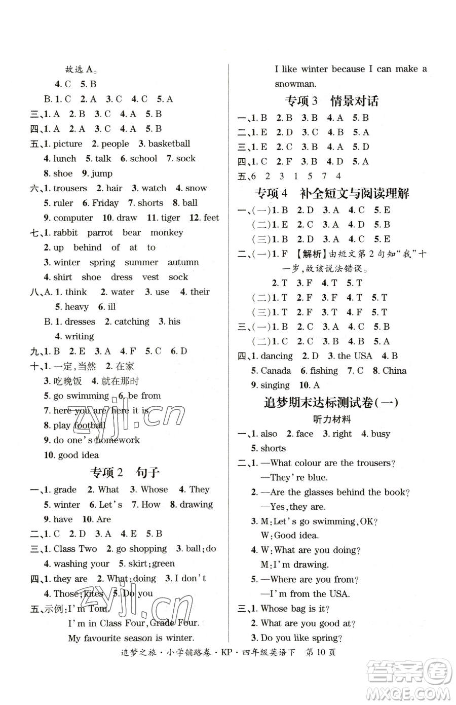 天津科學(xué)技術(shù)出版社2023追夢之旅鋪路卷四年級(jí)下冊英語科普版參考答案