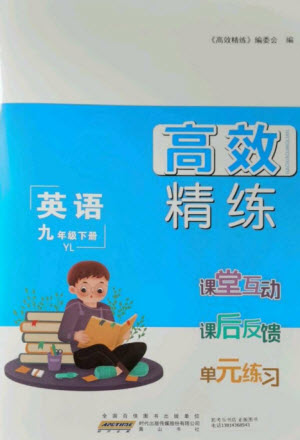 安徽人民出版社2023高效精練九年級(jí)英語(yǔ)下冊(cè)譯林牛津版參考答案
