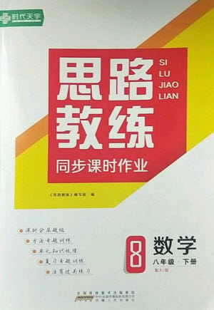 安徽人民出版社2023思路教練同步課時(shí)作業(yè)八年級(jí)數(shù)學(xué)下冊(cè)人教版參考答案
