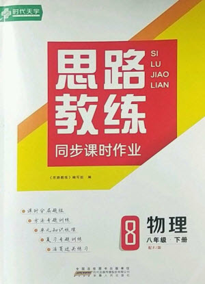 安徽人民出版社2023思路教練同步課時作業(yè)八年級物理下冊人教版參考答案
