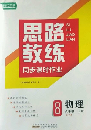 安徽人民出版社2023思路教練同步課時(shí)作業(yè)八年級(jí)物理下冊(cè)滬科版參考答案