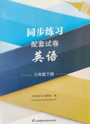 江蘇鳳凰科學技術出版社2023同步練習配套試卷三年級英語下冊譯林版參考答案