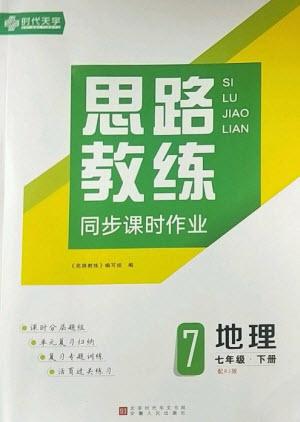 安徽人民出版社2023思路教練同步課時作業(yè)七年級地理下冊人教版參考答案