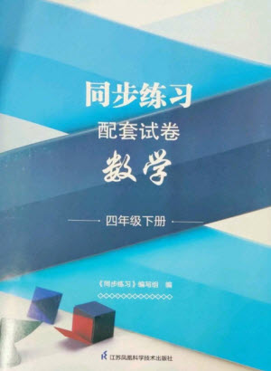 江蘇鳳凰科學技術出版社2023同步練習配套試卷四年級數(shù)學下冊蘇教版參考答案