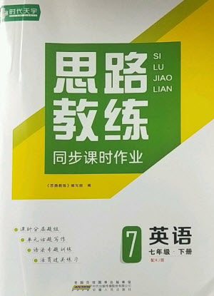 安徽人民出版社2023思路教練同步課時(shí)作業(yè)七年級(jí)英語(yǔ)下冊(cè)人教版參考答案