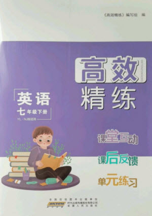 安徽人民出版社2023高效精練七年級(jí)英語(yǔ)下冊(cè)譯林牛津版參考答案