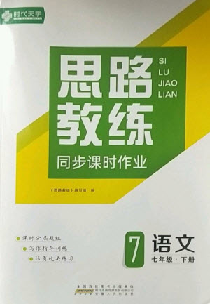 安徽人民出版社2023思路教練同步課時(shí)作業(yè)七年級語文下冊人教版參考答案