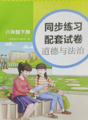 江蘇鳳凰科學(xué)技術(shù)出版社2023同步練習(xí)配套試卷八年級(jí)道德與法治下冊(cè)人教版參考答案