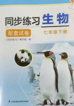 江蘇鳳凰科學技術出版社2023同步練習配套試卷七年級生物下冊蘇科版參考答案