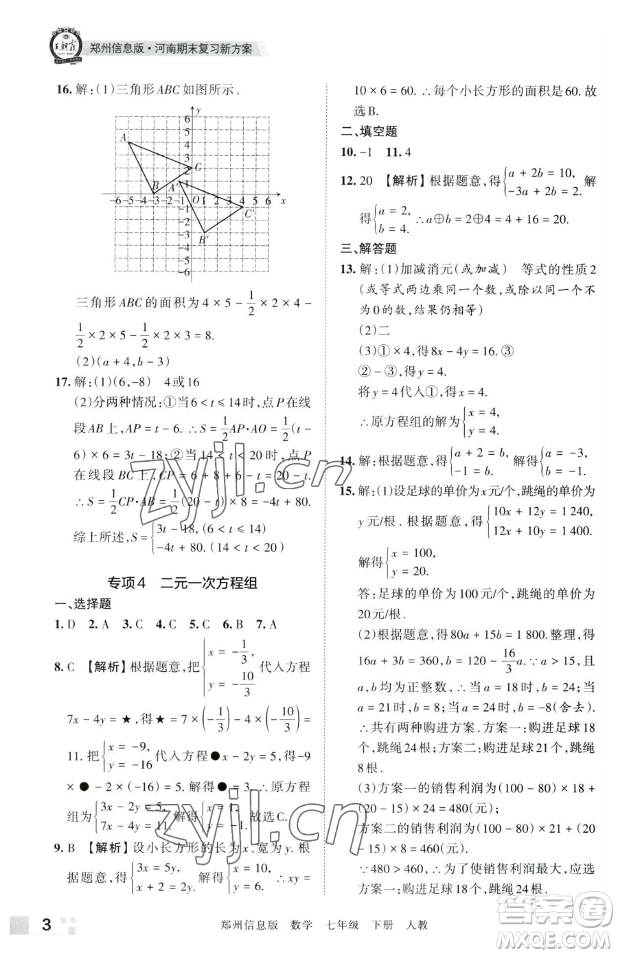 江西人民出版社2023王朝霞期末真題精編七年級(jí)下冊(cè)數(shù)學(xué)人教版鄭州專版參考答案