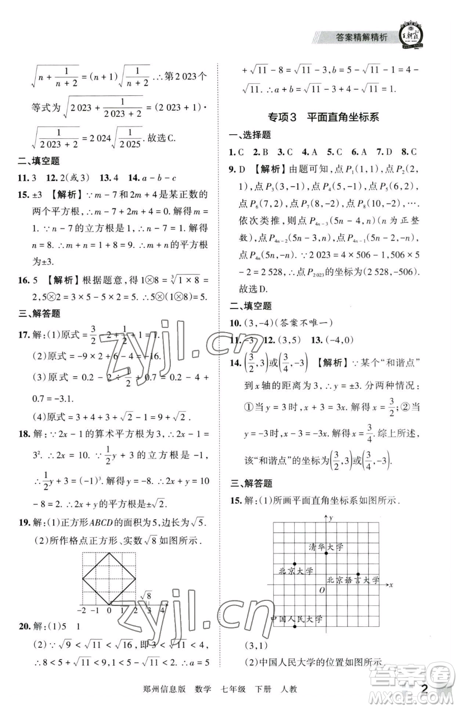 江西人民出版社2023王朝霞期末真題精編七年級(jí)下冊(cè)數(shù)學(xué)人教版鄭州專版參考答案