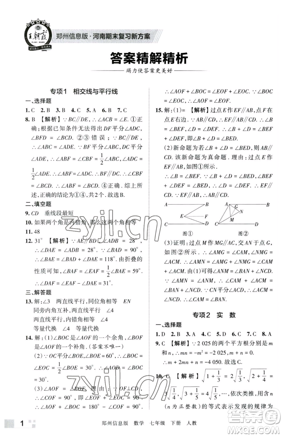 江西人民出版社2023王朝霞期末真題精編七年級(jí)下冊(cè)數(shù)學(xué)人教版鄭州專版參考答案