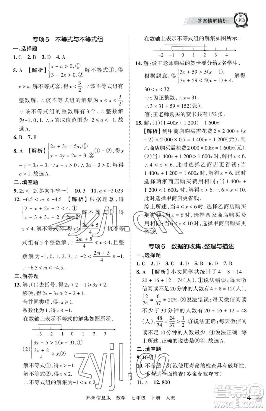 江西人民出版社2023王朝霞期末真題精編七年級(jí)下冊(cè)數(shù)學(xué)人教版鄭州專版參考答案