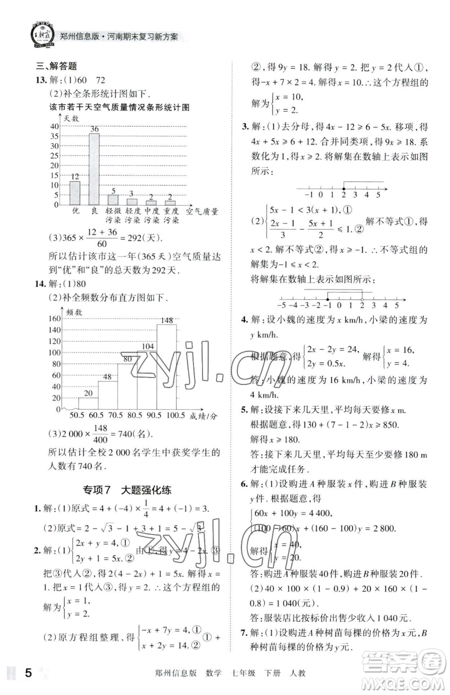 江西人民出版社2023王朝霞期末真題精編七年級(jí)下冊(cè)數(shù)學(xué)人教版鄭州專版參考答案