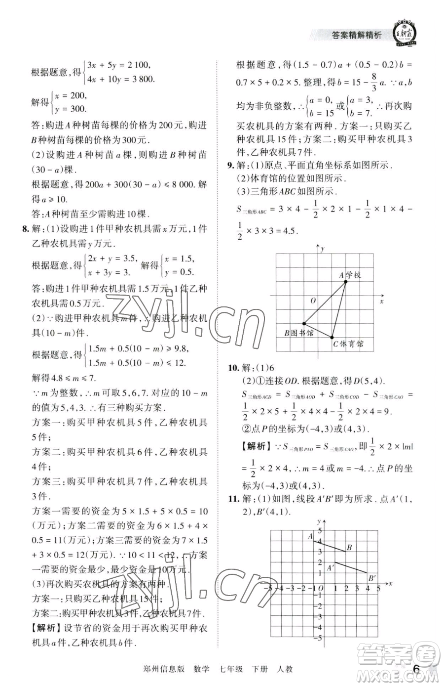 江西人民出版社2023王朝霞期末真題精編七年級(jí)下冊(cè)數(shù)學(xué)人教版鄭州專版參考答案