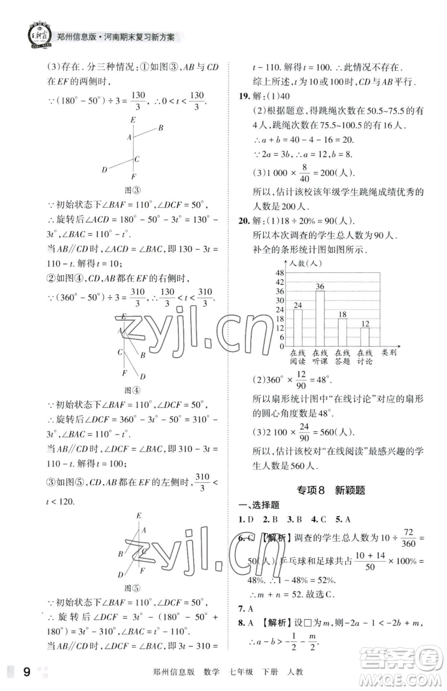 江西人民出版社2023王朝霞期末真題精編七年級(jí)下冊(cè)數(shù)學(xué)人教版鄭州專版參考答案