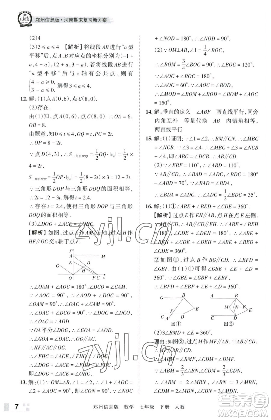 江西人民出版社2023王朝霞期末真題精編七年級(jí)下冊(cè)數(shù)學(xué)人教版鄭州專版參考答案