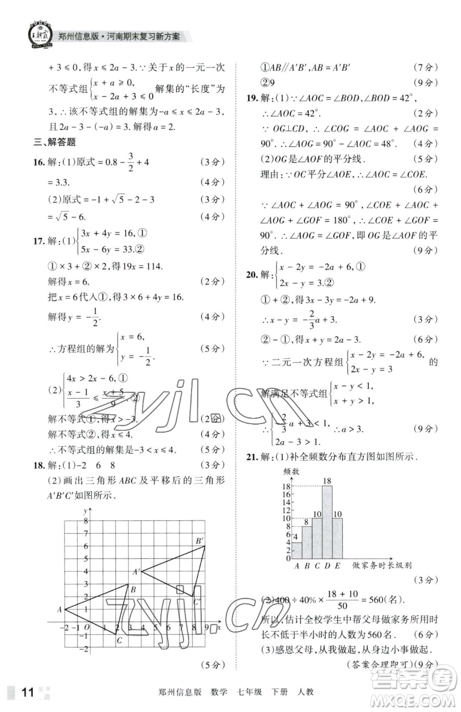 江西人民出版社2023王朝霞期末真題精編七年級(jí)下冊(cè)數(shù)學(xué)人教版鄭州專版參考答案