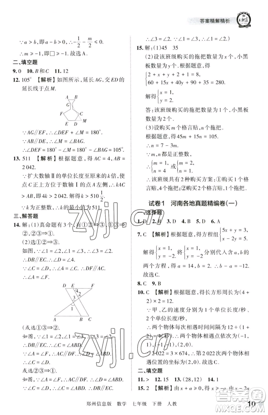 江西人民出版社2023王朝霞期末真題精編七年級(jí)下冊(cè)數(shù)學(xué)人教版鄭州專版參考答案
