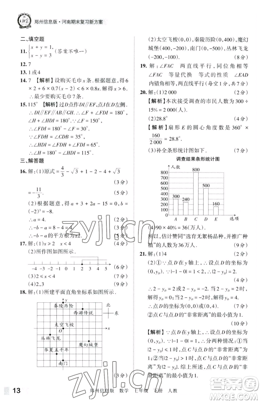 江西人民出版社2023王朝霞期末真題精編七年級(jí)下冊(cè)數(shù)學(xué)人教版鄭州專版參考答案