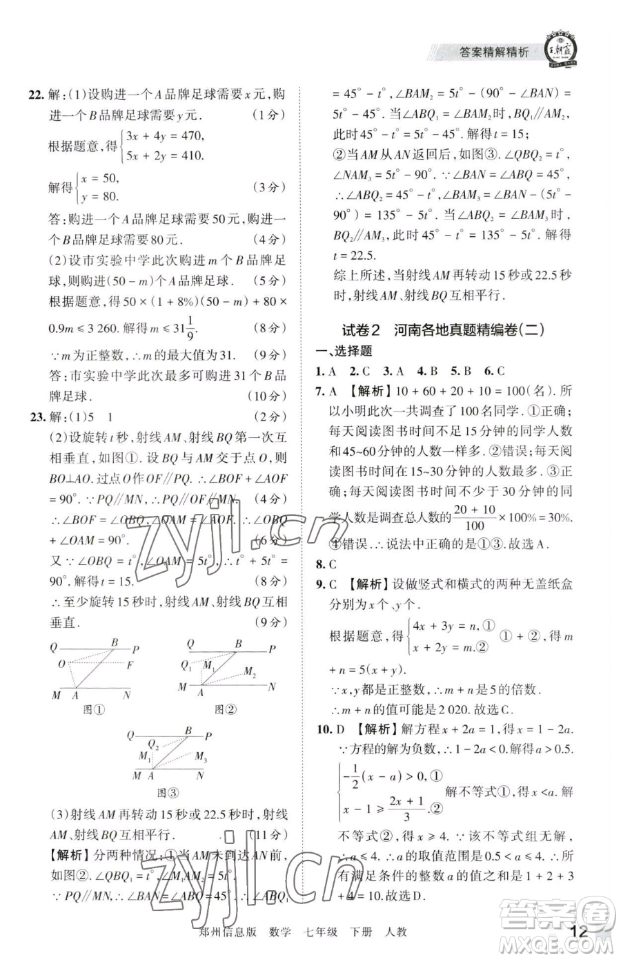 江西人民出版社2023王朝霞期末真題精編七年級(jí)下冊(cè)數(shù)學(xué)人教版鄭州專版參考答案