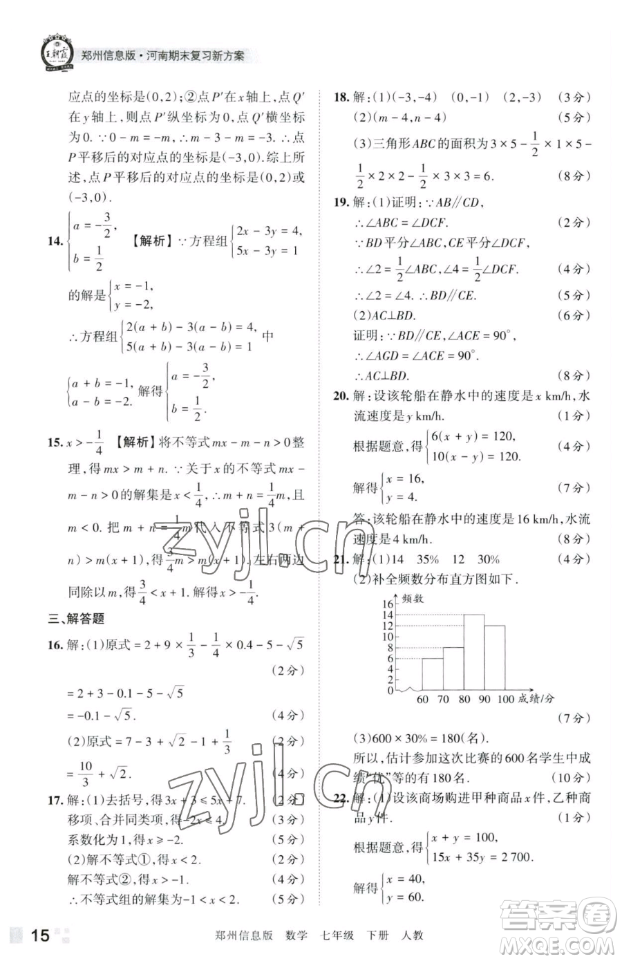 江西人民出版社2023王朝霞期末真題精編七年級(jí)下冊(cè)數(shù)學(xué)人教版鄭州專版參考答案