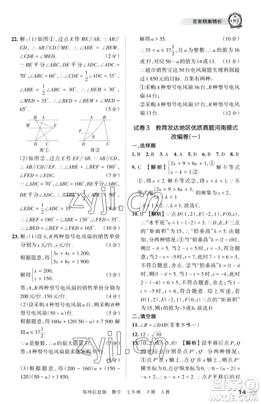 江西人民出版社2023王朝霞期末真題精編七年級(jí)下冊(cè)數(shù)學(xué)人教版鄭州專版參考答案
