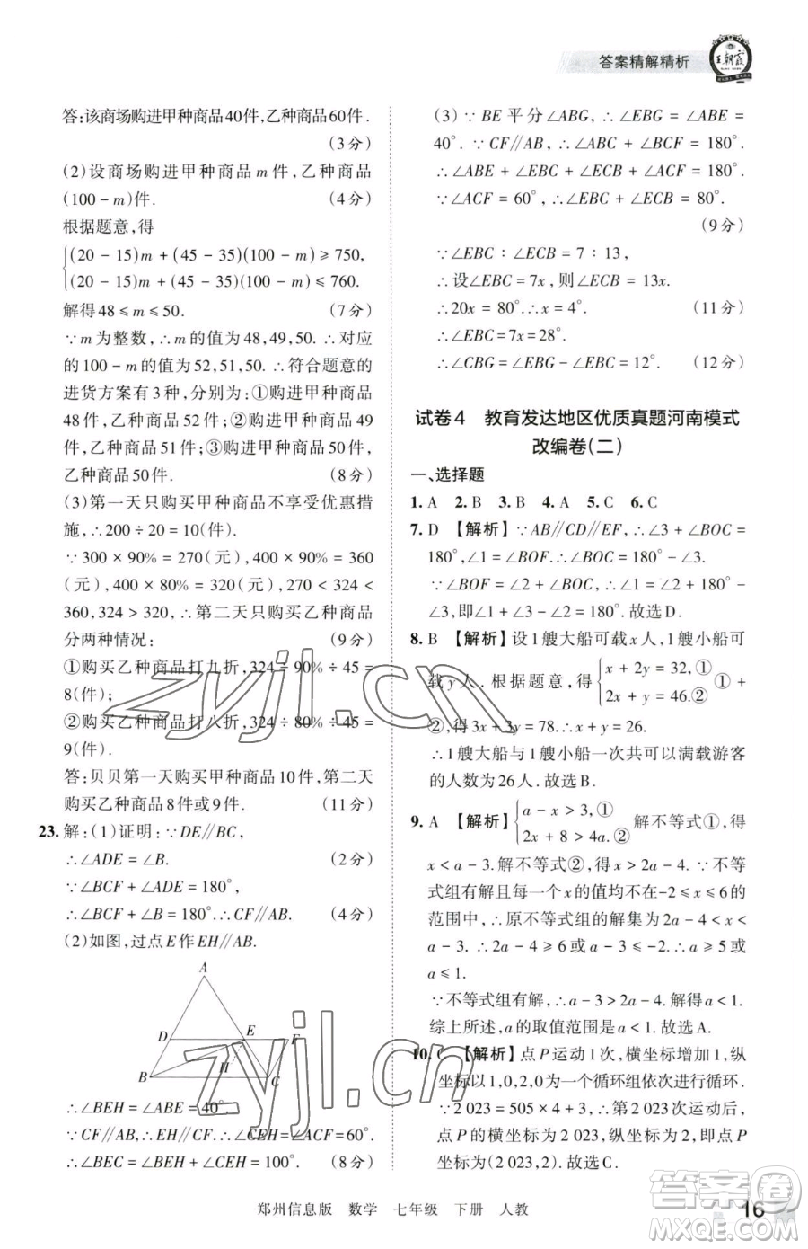 江西人民出版社2023王朝霞期末真題精編七年級(jí)下冊(cè)數(shù)學(xué)人教版鄭州專版參考答案