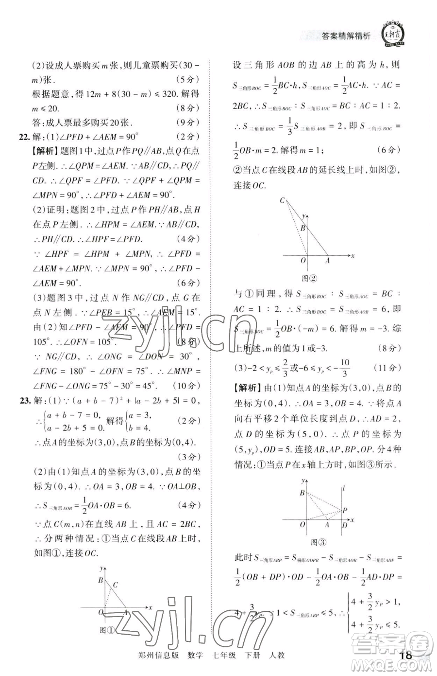 江西人民出版社2023王朝霞期末真題精編七年級(jí)下冊(cè)數(shù)學(xué)人教版鄭州專版參考答案