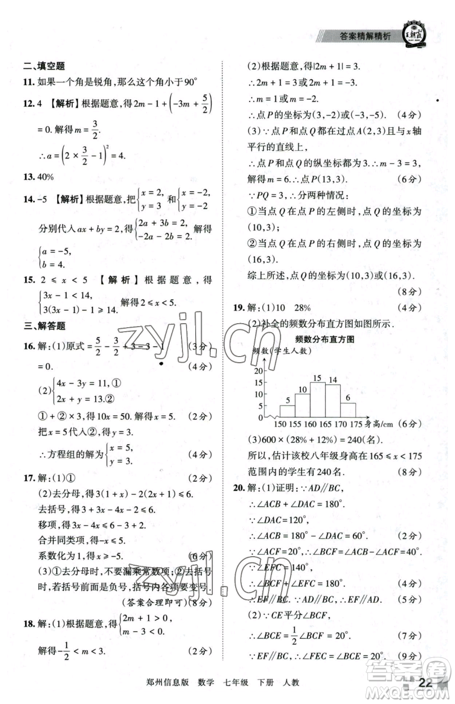 江西人民出版社2023王朝霞期末真題精編七年級(jí)下冊(cè)數(shù)學(xué)人教版鄭州專版參考答案