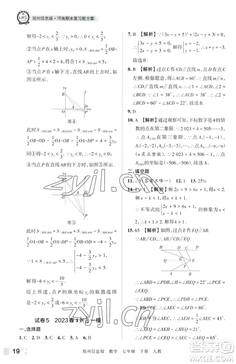 江西人民出版社2023王朝霞期末真題精編七年級(jí)下冊(cè)數(shù)學(xué)人教版鄭州專版參考答案