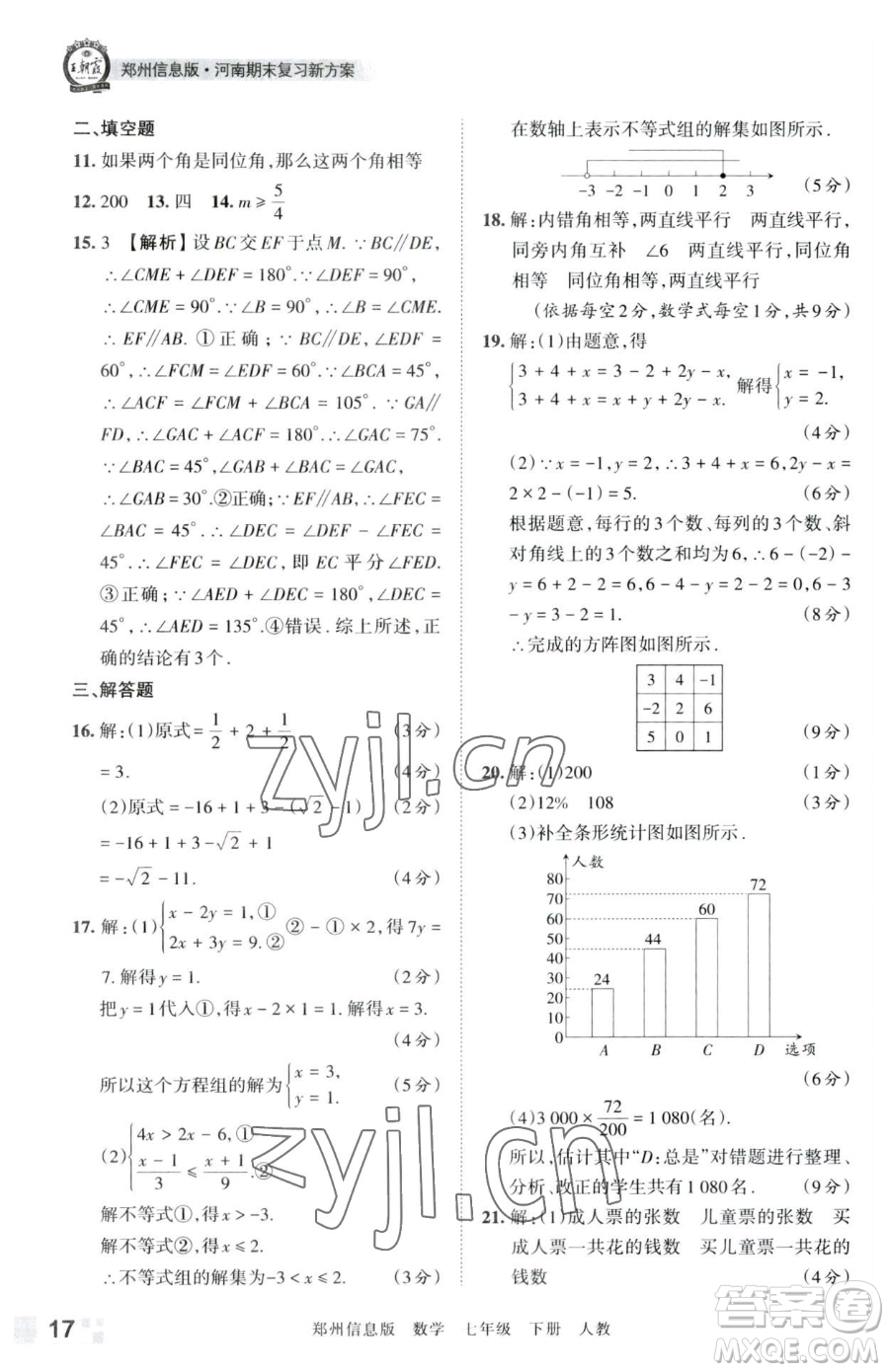 江西人民出版社2023王朝霞期末真題精編七年級(jí)下冊(cè)數(shù)學(xué)人教版鄭州專版參考答案