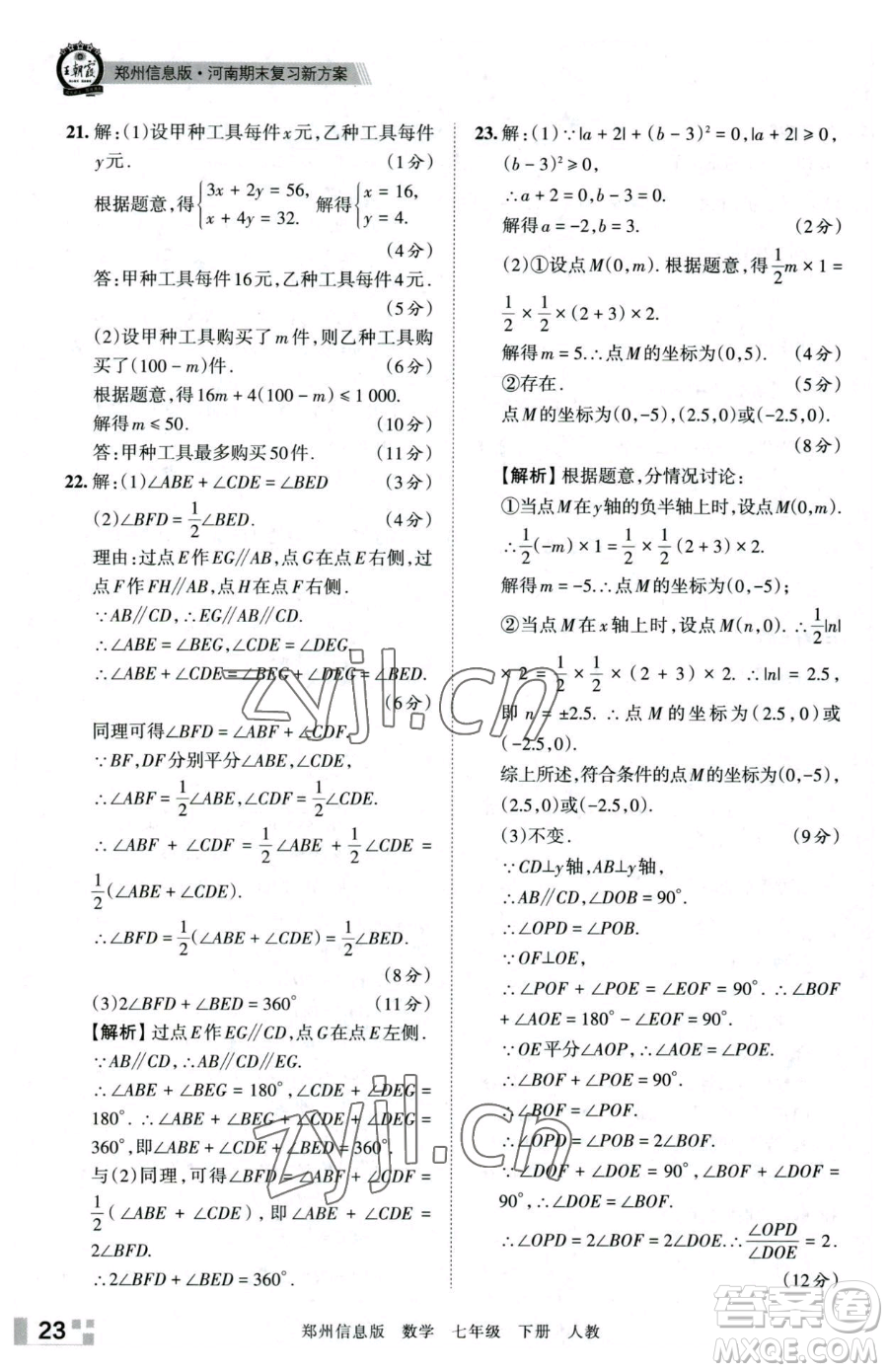 江西人民出版社2023王朝霞期末真題精編七年級(jí)下冊(cè)數(shù)學(xué)人教版鄭州專版參考答案
