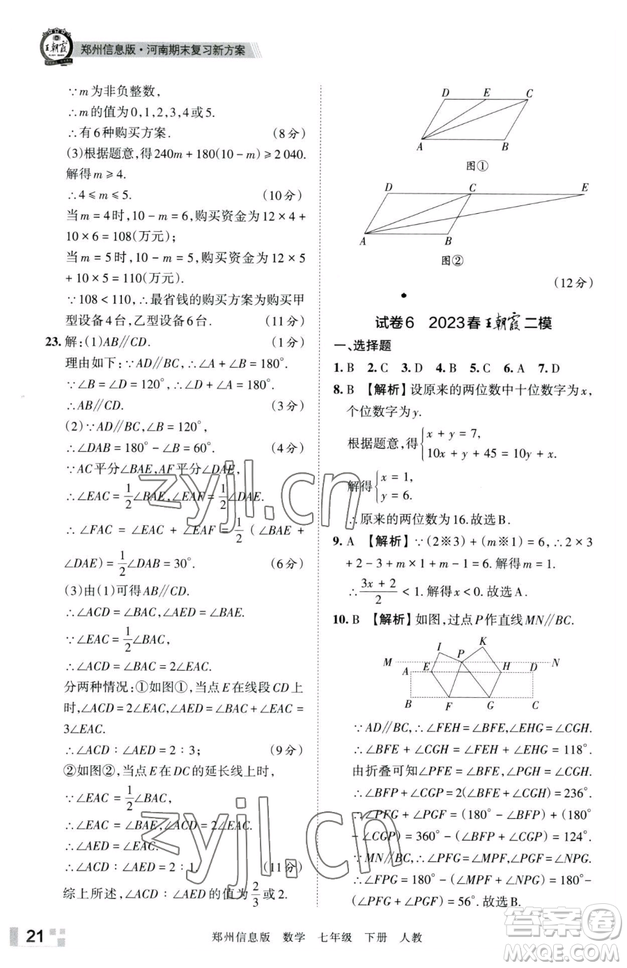 江西人民出版社2023王朝霞期末真題精編七年級(jí)下冊(cè)數(shù)學(xué)人教版鄭州專版參考答案