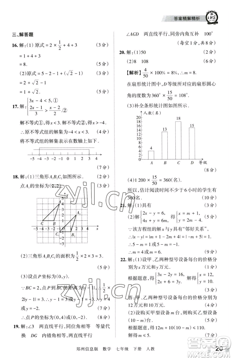 江西人民出版社2023王朝霞期末真題精編七年級(jí)下冊(cè)數(shù)學(xué)人教版鄭州專版參考答案