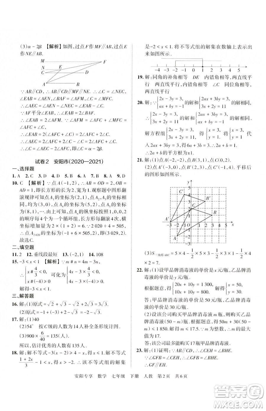 江西人民出版社2023王朝霞期末真題精編七年級(jí)下冊(cè)數(shù)學(xué)人教版鄭州專版參考答案