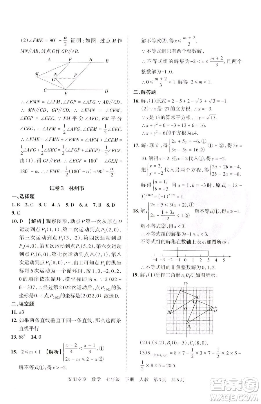 江西人民出版社2023王朝霞期末真題精編七年級(jí)下冊(cè)數(shù)學(xué)人教版鄭州專版參考答案