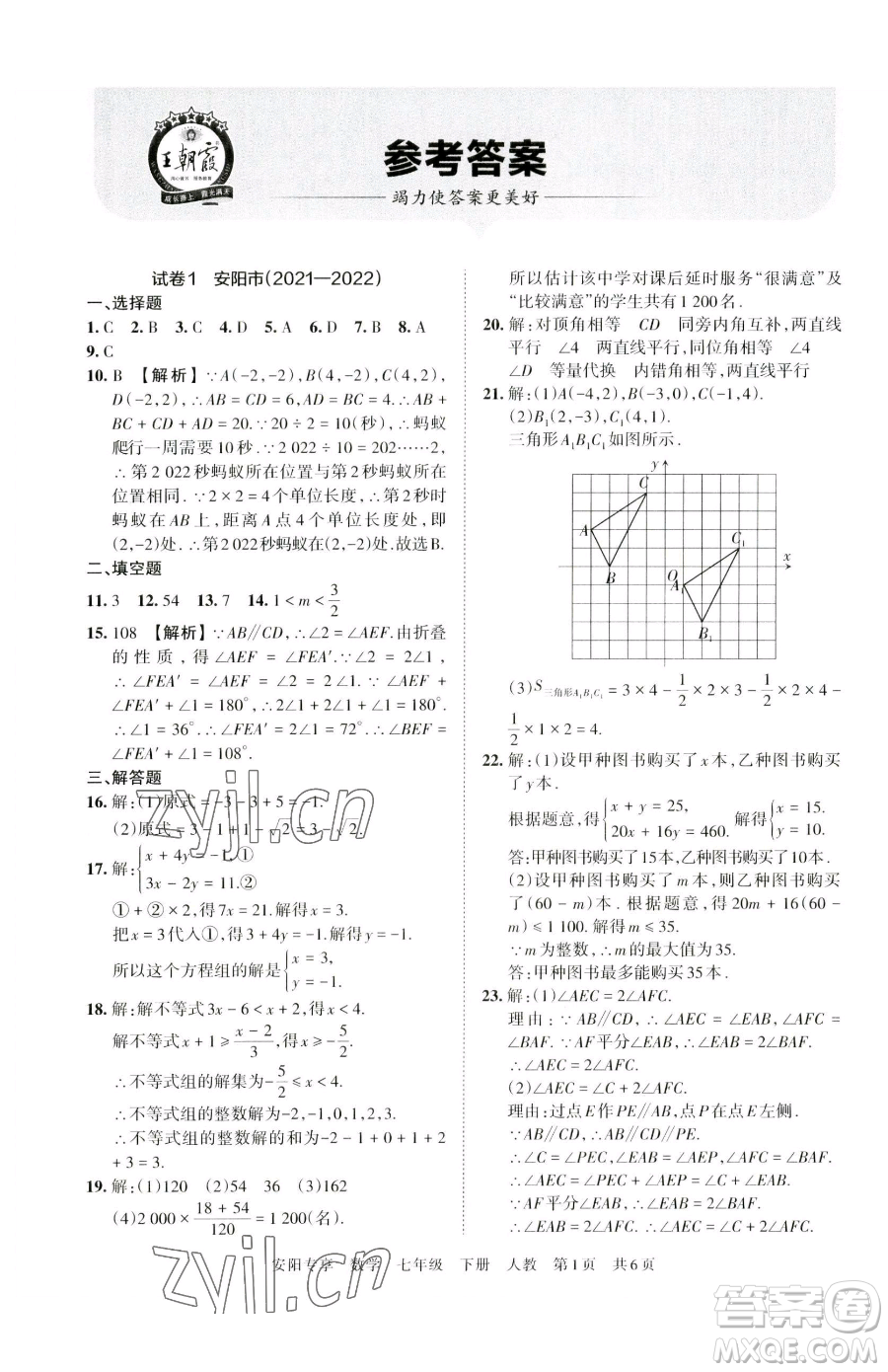 江西人民出版社2023王朝霞期末真題精編七年級(jí)下冊(cè)數(shù)學(xué)人教版鄭州專版參考答案