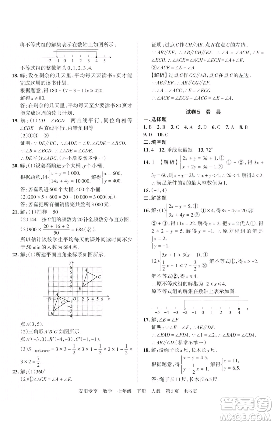 江西人民出版社2023王朝霞期末真題精編七年級(jí)下冊(cè)數(shù)學(xué)人教版鄭州專版參考答案