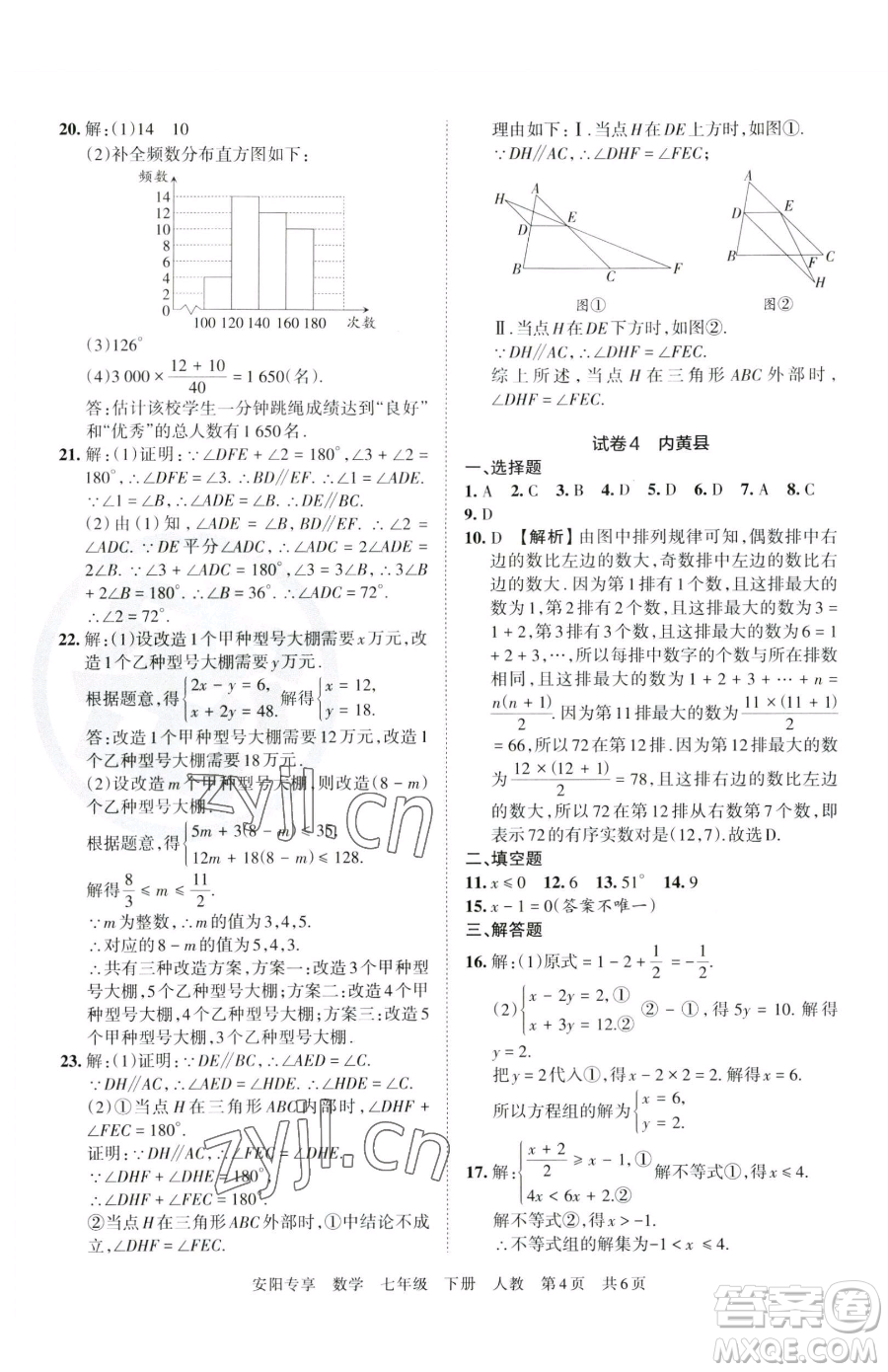 江西人民出版社2023王朝霞期末真題精編七年級(jí)下冊(cè)數(shù)學(xué)人教版鄭州專版參考答案