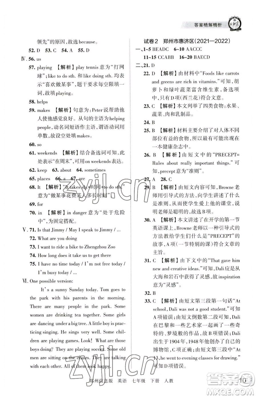 江西人民出版社2023王朝霞期末真題精編七年級下冊英語人教版鄭州專版參考答案