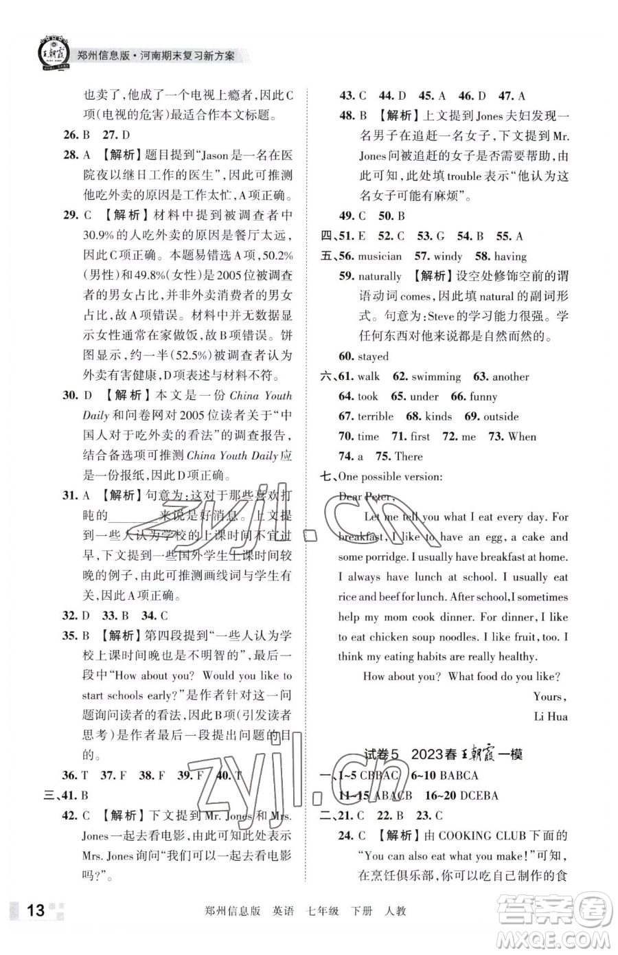 江西人民出版社2023王朝霞期末真題精編七年級下冊英語人教版鄭州專版參考答案