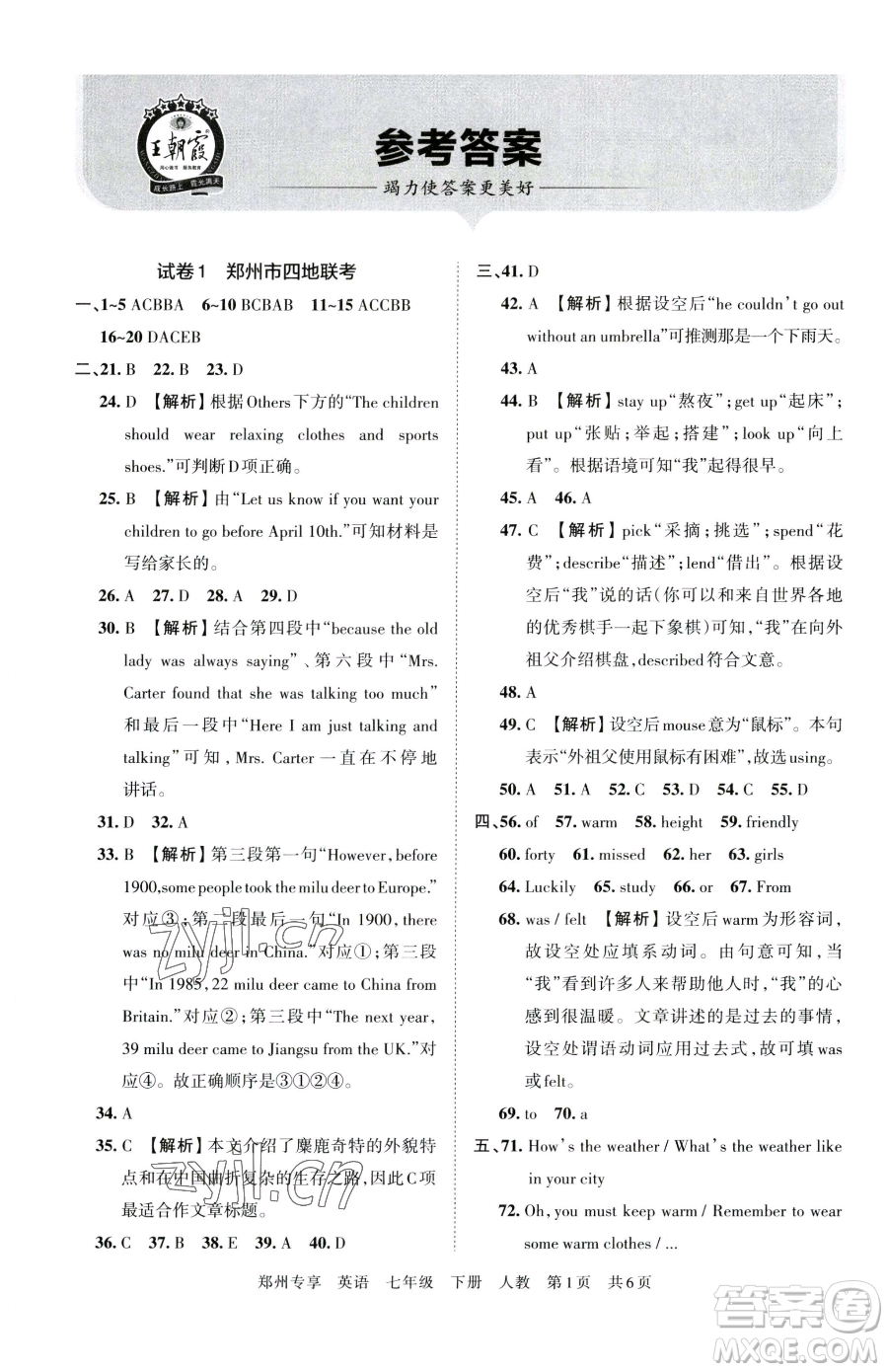 江西人民出版社2023王朝霞期末真題精編七年級下冊英語人教版鄭州專版參考答案