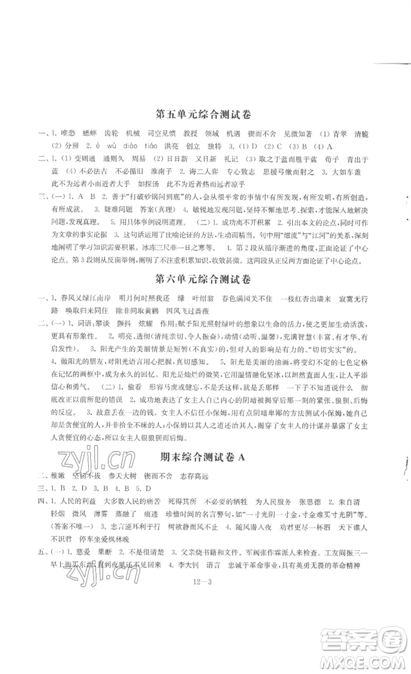 江蘇鳳凰科學技術(shù)出版社2023同步練習配套試卷六年級語文下冊人教版參考答案