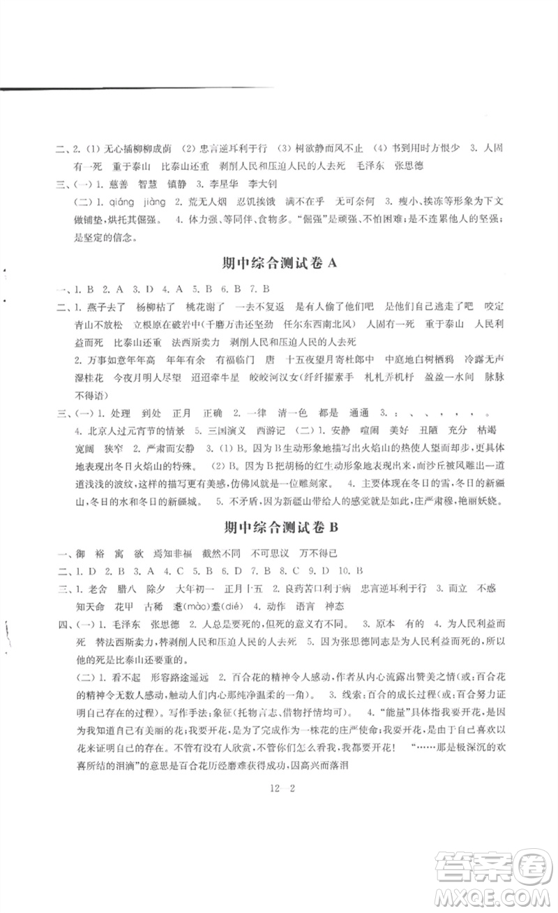 江蘇鳳凰科學技術(shù)出版社2023同步練習配套試卷六年級語文下冊人教版參考答案