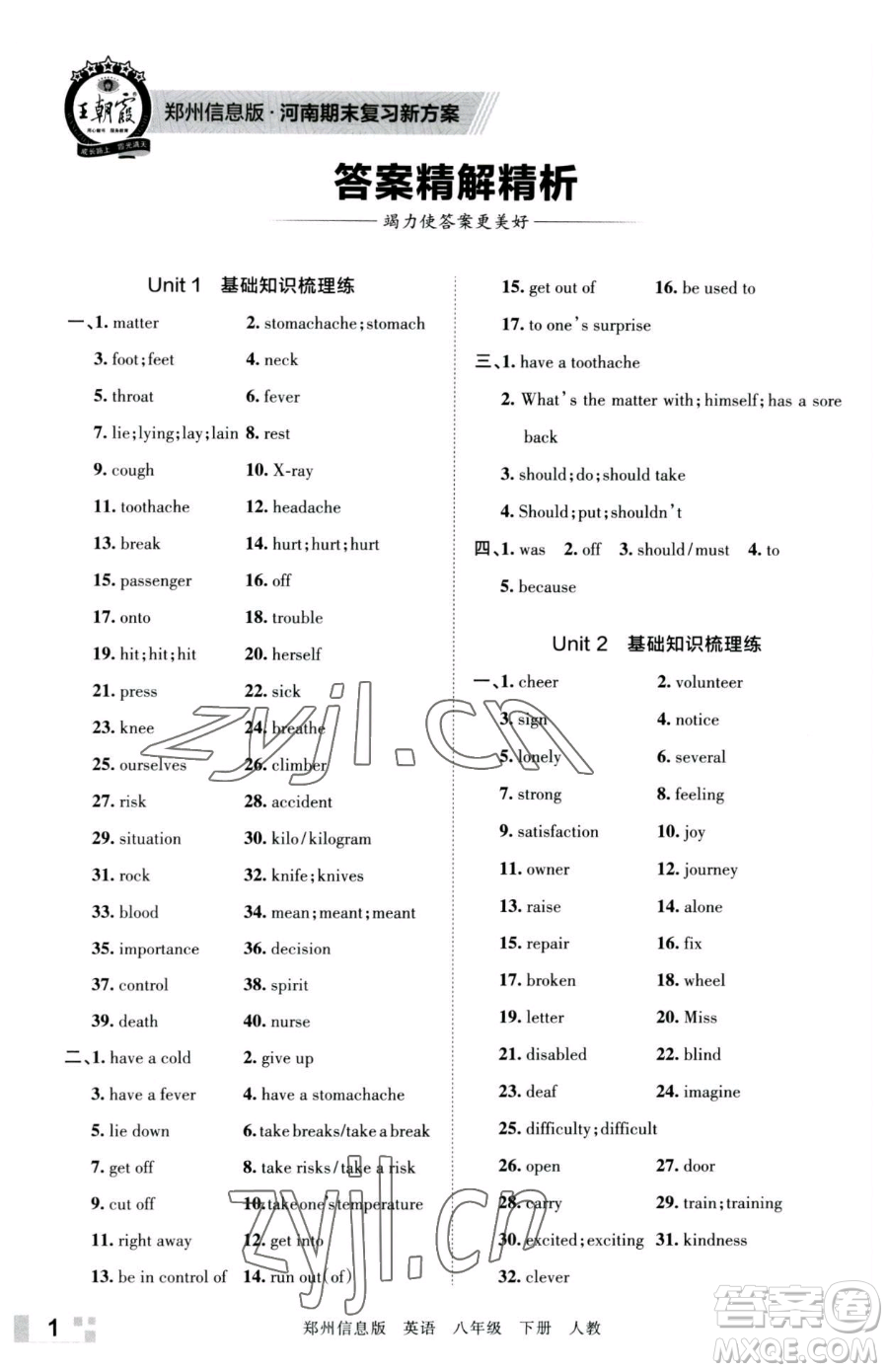 江西人民出版社2023王朝霞期末真題精編八年級(jí)下冊(cè)英語(yǔ)人教版參考答案